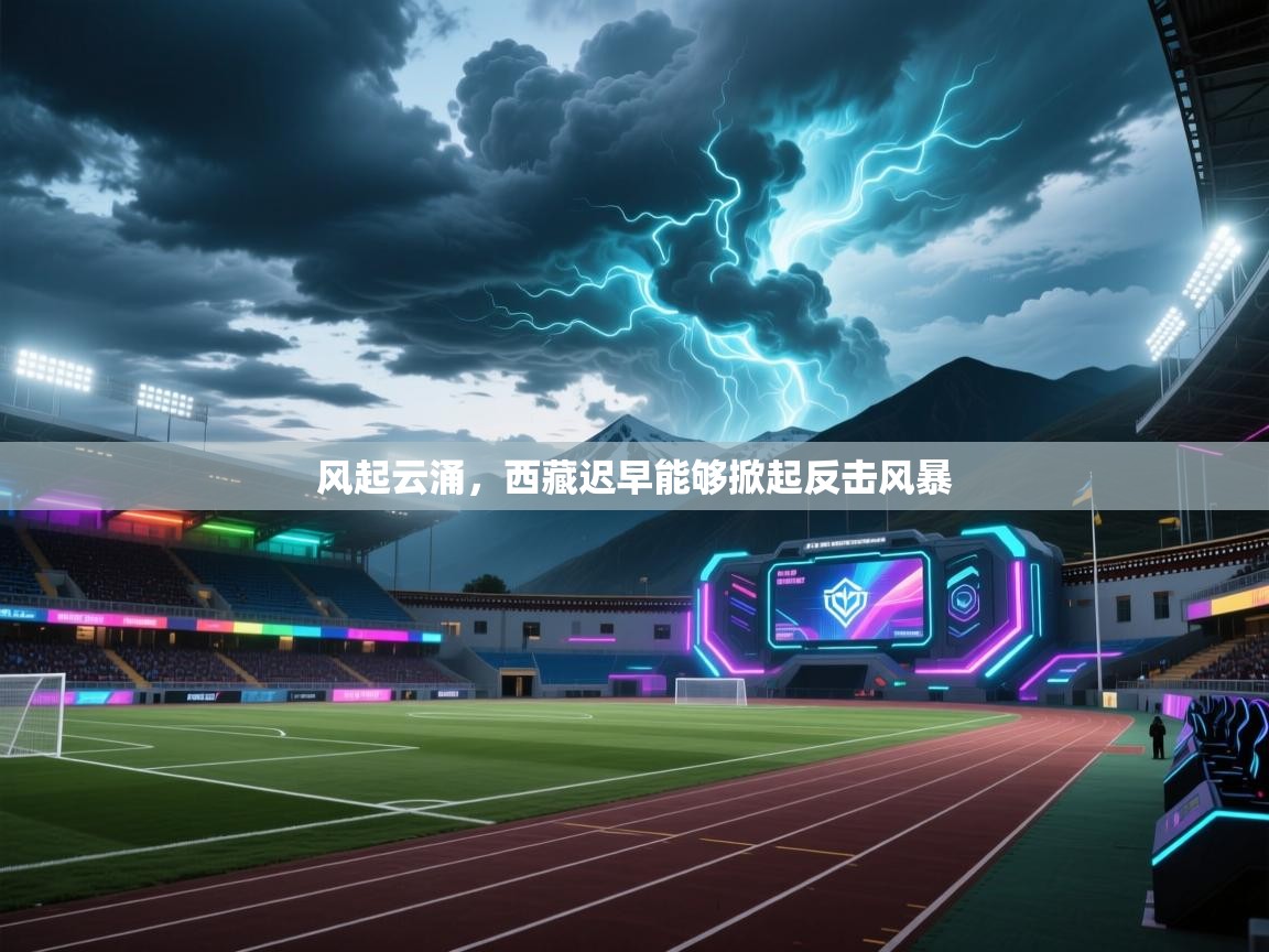 风起云涌,西藏迟早能够掀起反击风暴 第1张