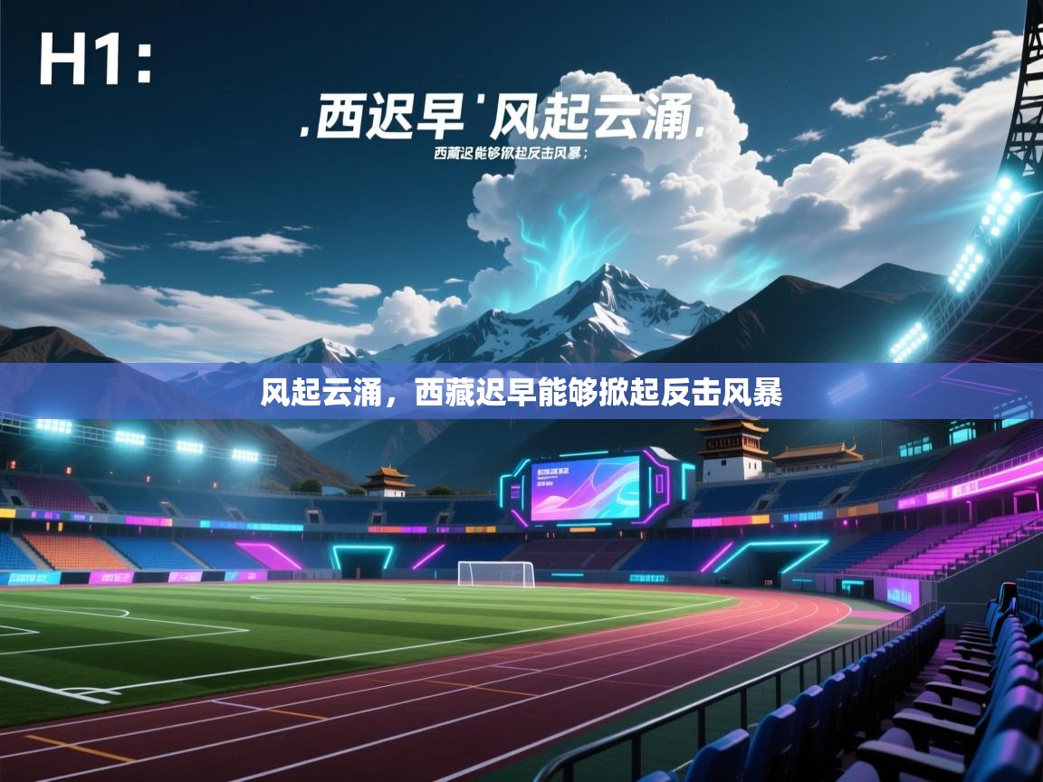 风起云涌,西藏迟早能够掀起反击风暴 第2张