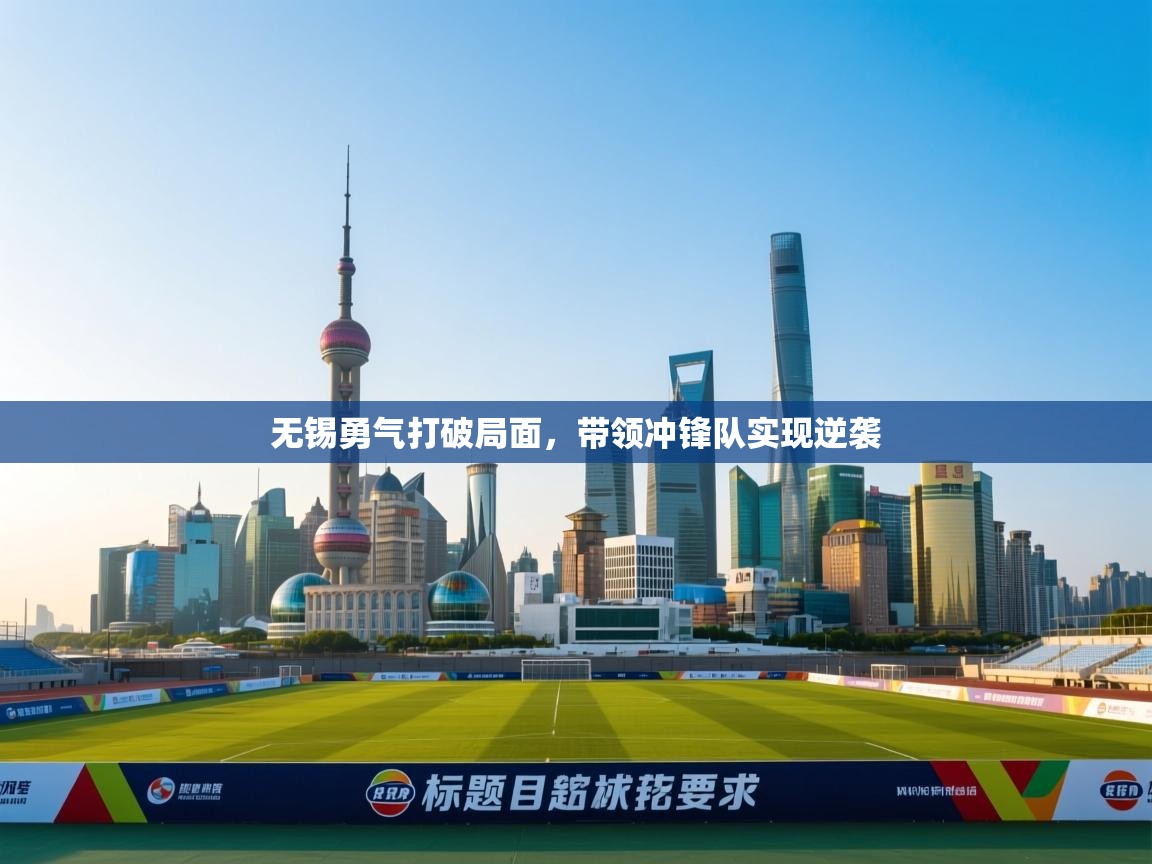 无锡勇气打破局面,带领冲锋队实现逆袭 第2张