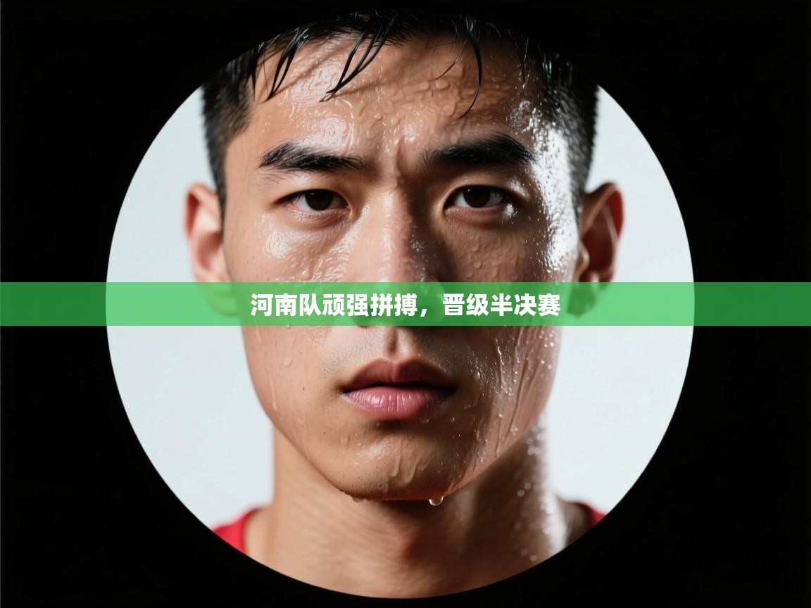 河南队顽强拼搏，晋级半决赛  第2张