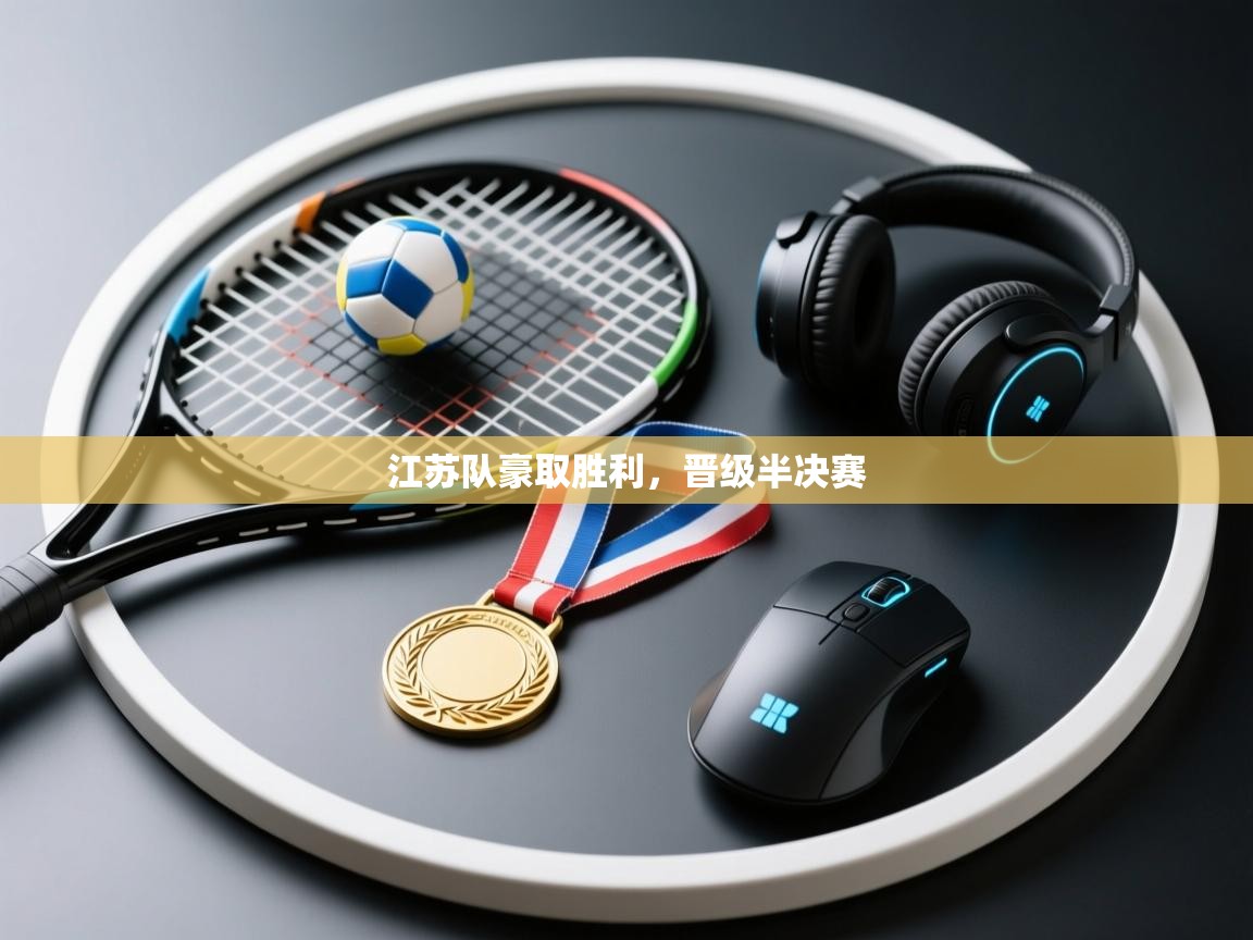 江苏队豪取胜利，晋级半决赛  第1张