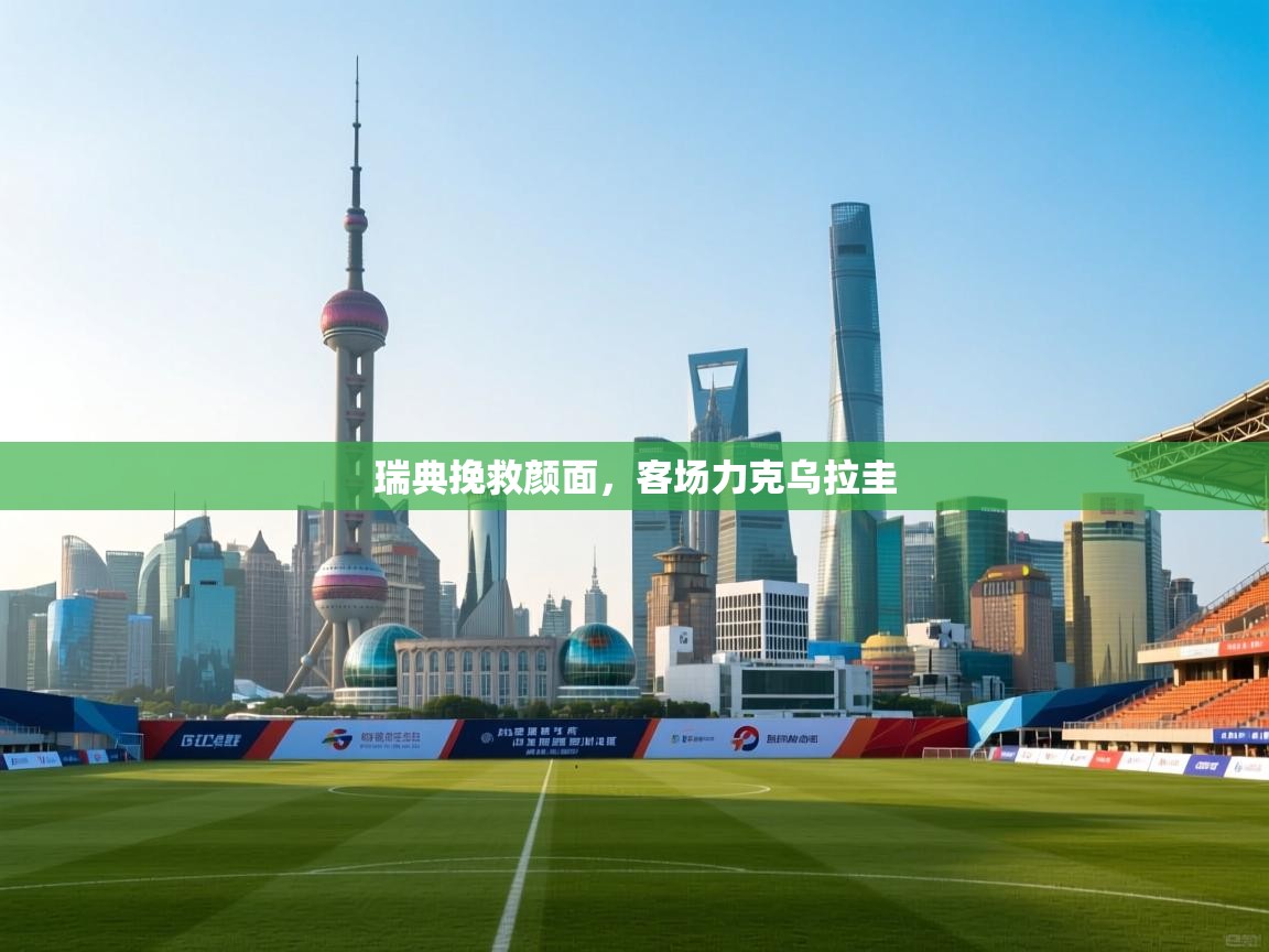 瑞典挽救颜面，客场力克乌拉圭  第1张