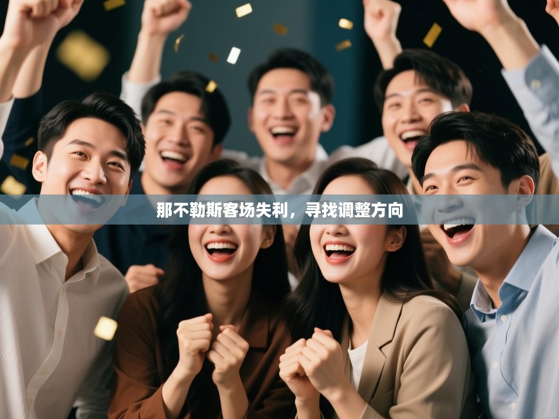 那不勒斯客场失利，寻找调整方向  第1张