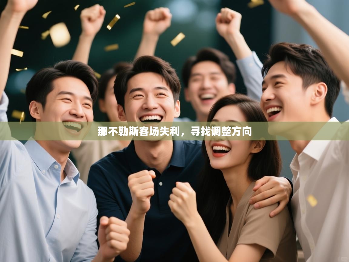 那不勒斯客场失利，寻找调整方向  第2张