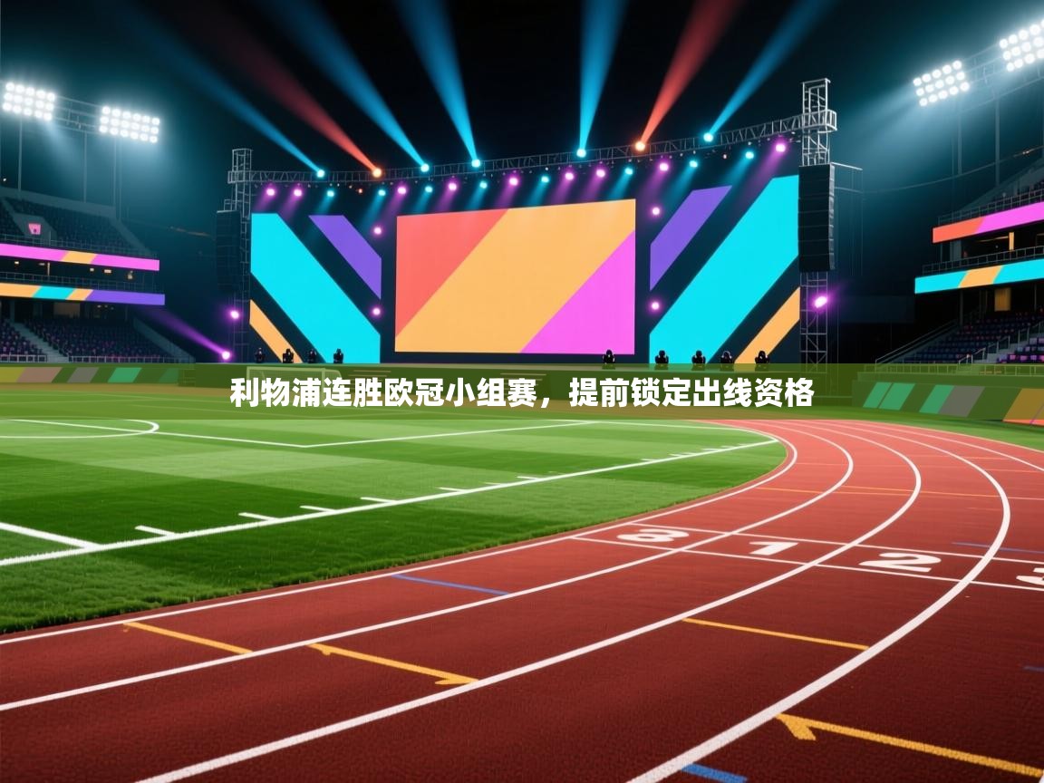 利物浦连胜欧冠小组赛，提前锁定出线资格  第1张