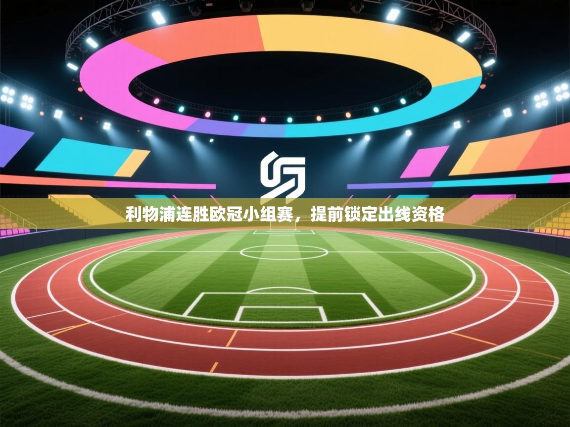 利物浦连胜欧冠小组赛，提前锁定出线资格  第2张