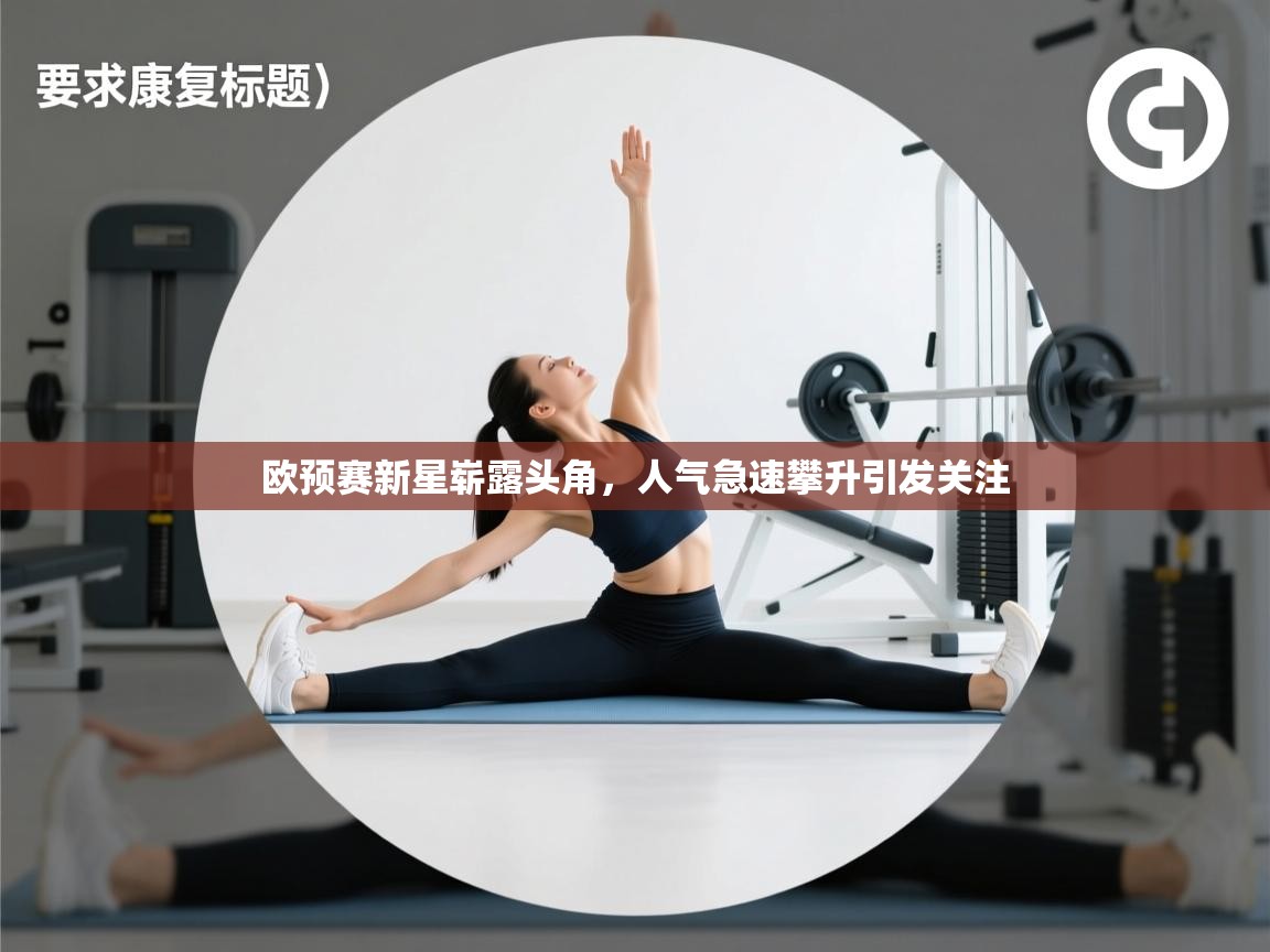 欧预赛新星崭露头角，人气急速攀升引发关注  第1张