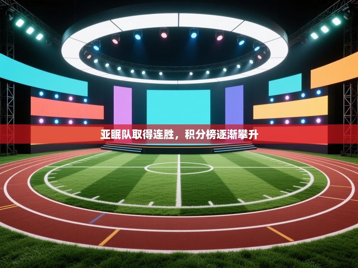 亚眠队取得连胜，积分榜逐渐攀升  第1张