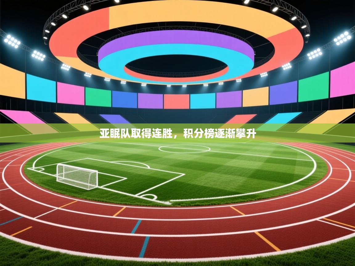 亚眠队取得连胜，积分榜逐渐攀升  第2张