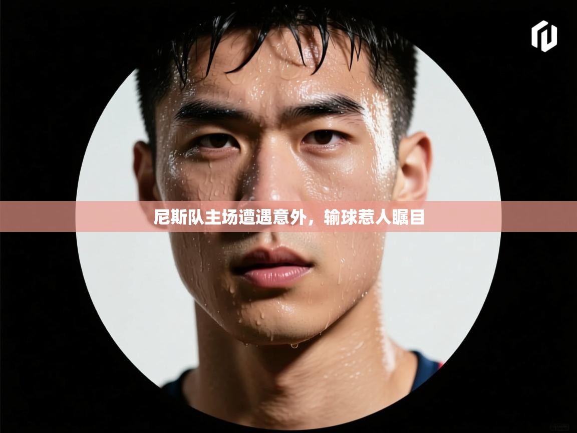 尼斯队主场遭遇意外，输球惹人瞩目  第2张