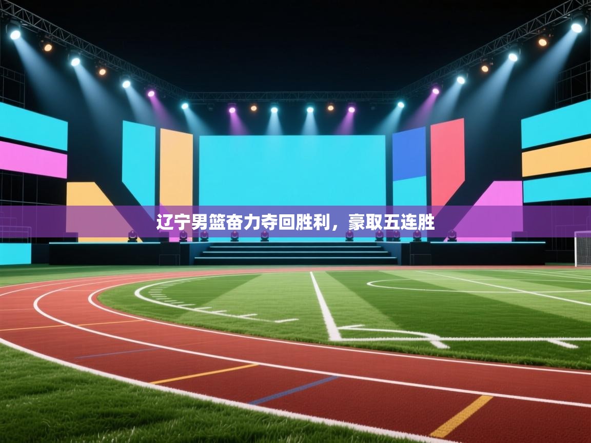 辽宁男篮奋力夺回胜利，豪取五连胜  第2张