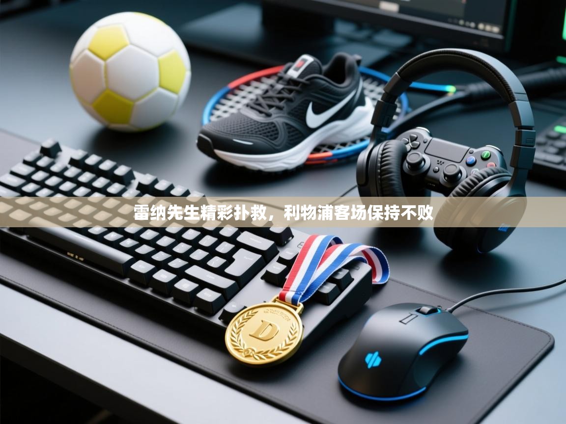 雷纳先生精彩扑救，利物浦客场保持不败  第1张