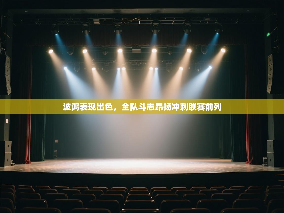 波鸿表现出色，全队斗志昂扬冲刺联赛前列  第2张