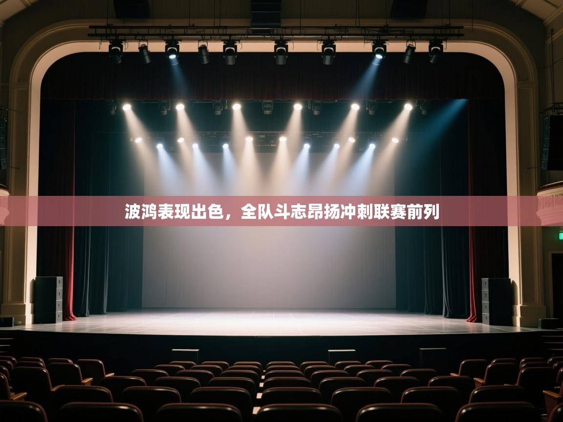 波鸿表现出色，全队斗志昂扬冲刺联赛前列  第1张