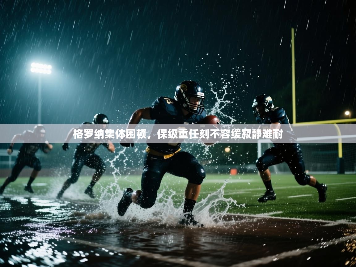 格罗纳集体困顿，保级重任刻不容缓寂静难耐  第2张