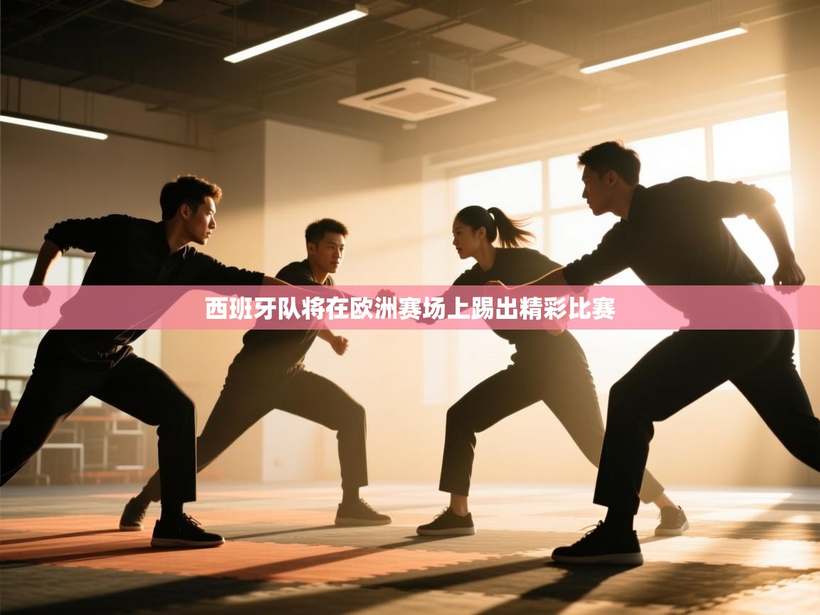 西班牙队将在欧洲赛场上踢出精彩比赛  第2张