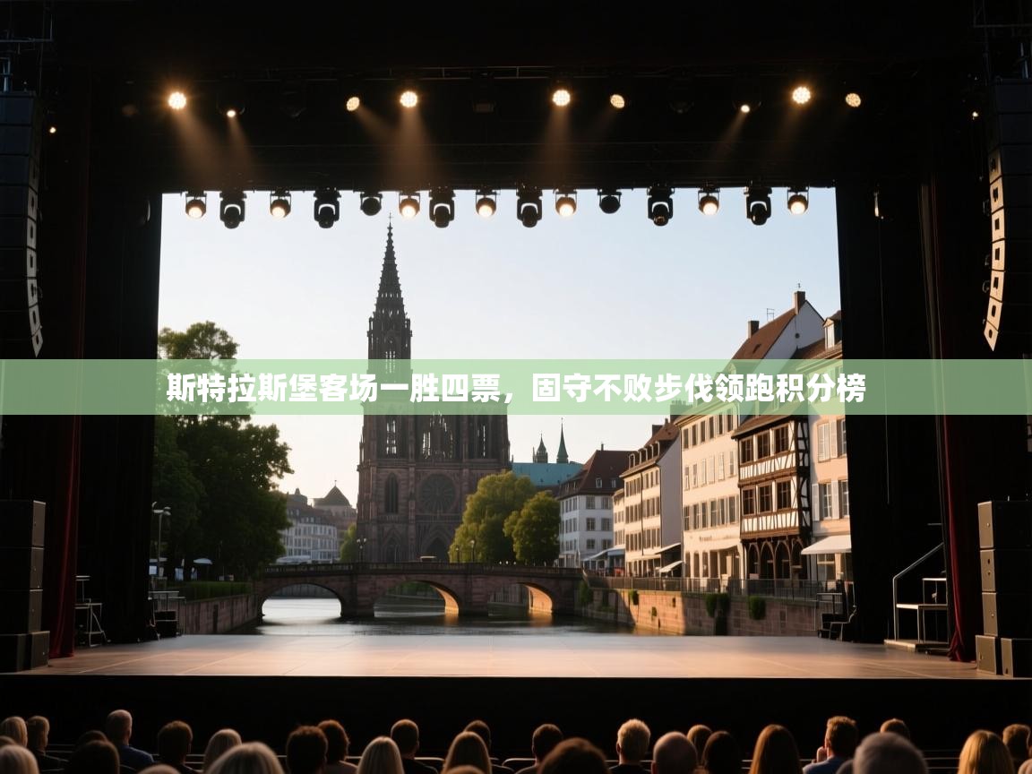 斯特拉斯堡客场一胜四票，固守不败步伐领跑积分榜  第1张