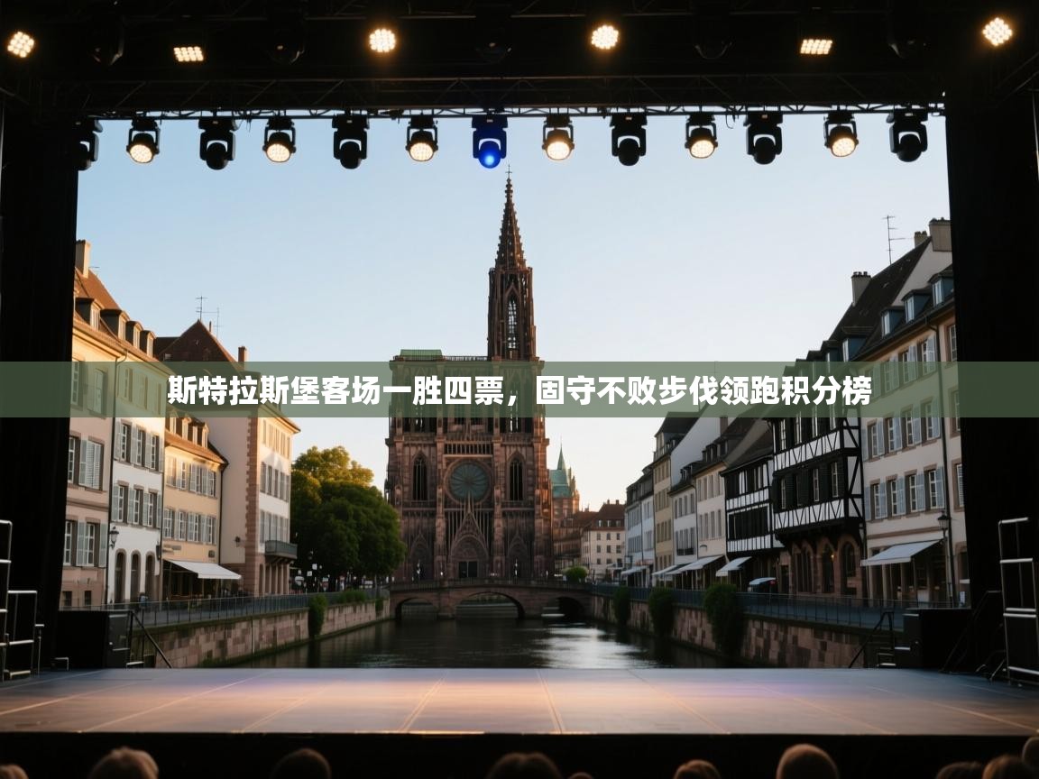 斯特拉斯堡客场一胜四票，固守不败步伐领跑积分榜  第2张