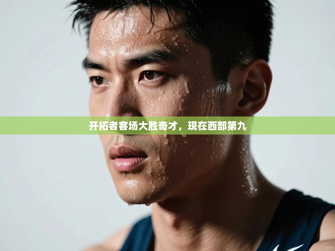 开拓者客场大胜奇才，现在西部第九  第1张