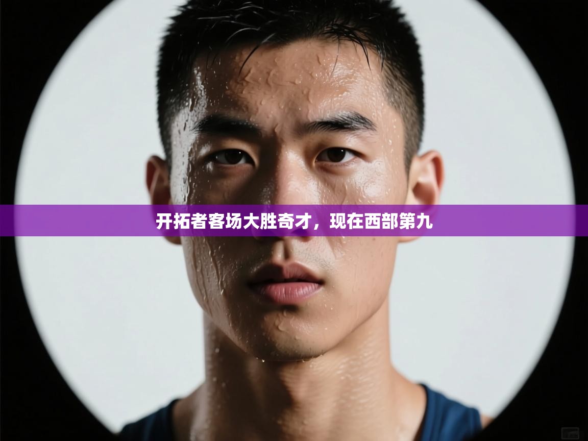 开拓者客场大胜奇才，现在西部第九  第2张