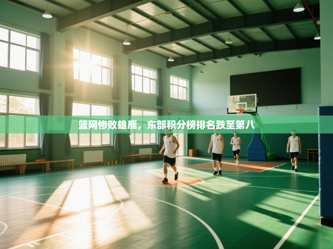 篮网惨败雄鹿，东部积分榜排名跌至第八  第1张