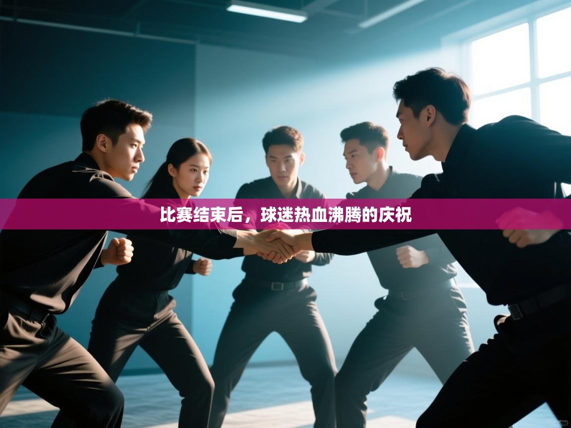 比赛结束后,球迷热血沸腾的庆祝 第1张