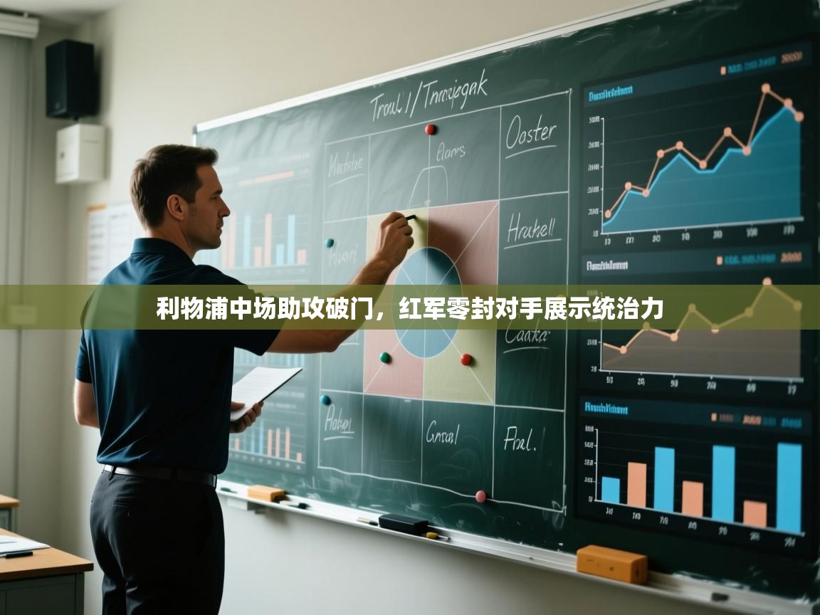 利物浦中场助攻破门，红军零封对手展示统治力  第2张