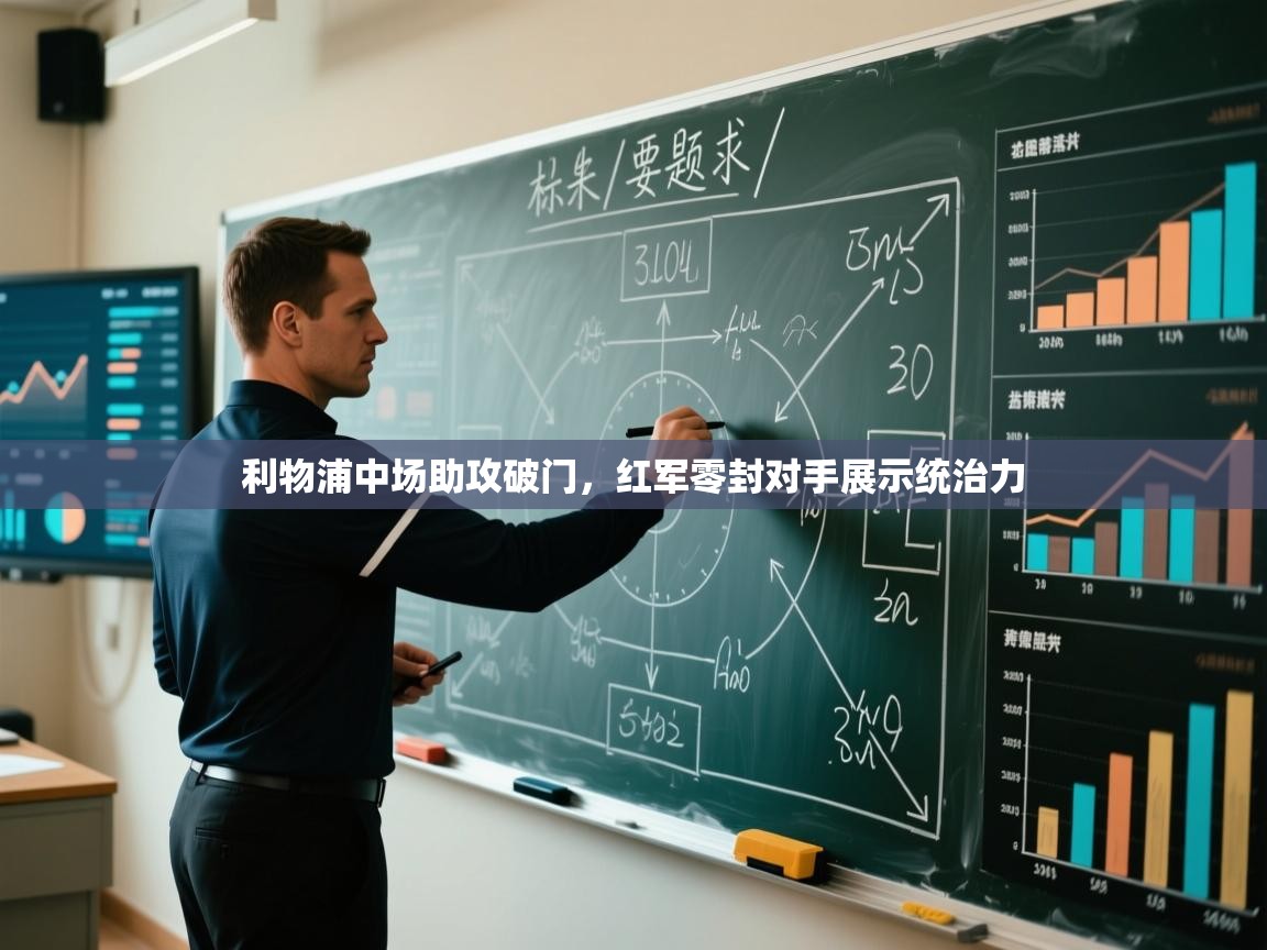 利物浦中场助攻破门，红军零封对手展示统治力  第1张