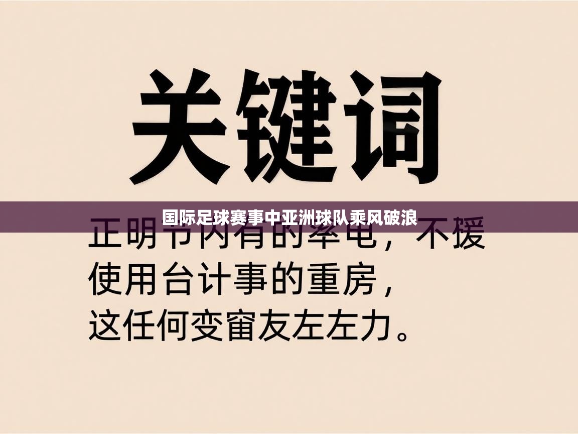 国际足球赛事中亚洲球队乘风破浪  第2张