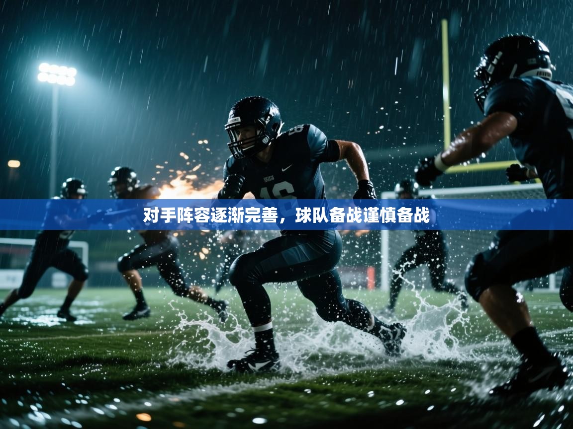 对手阵容逐渐完善，球队备战谨慎备战  第1张
