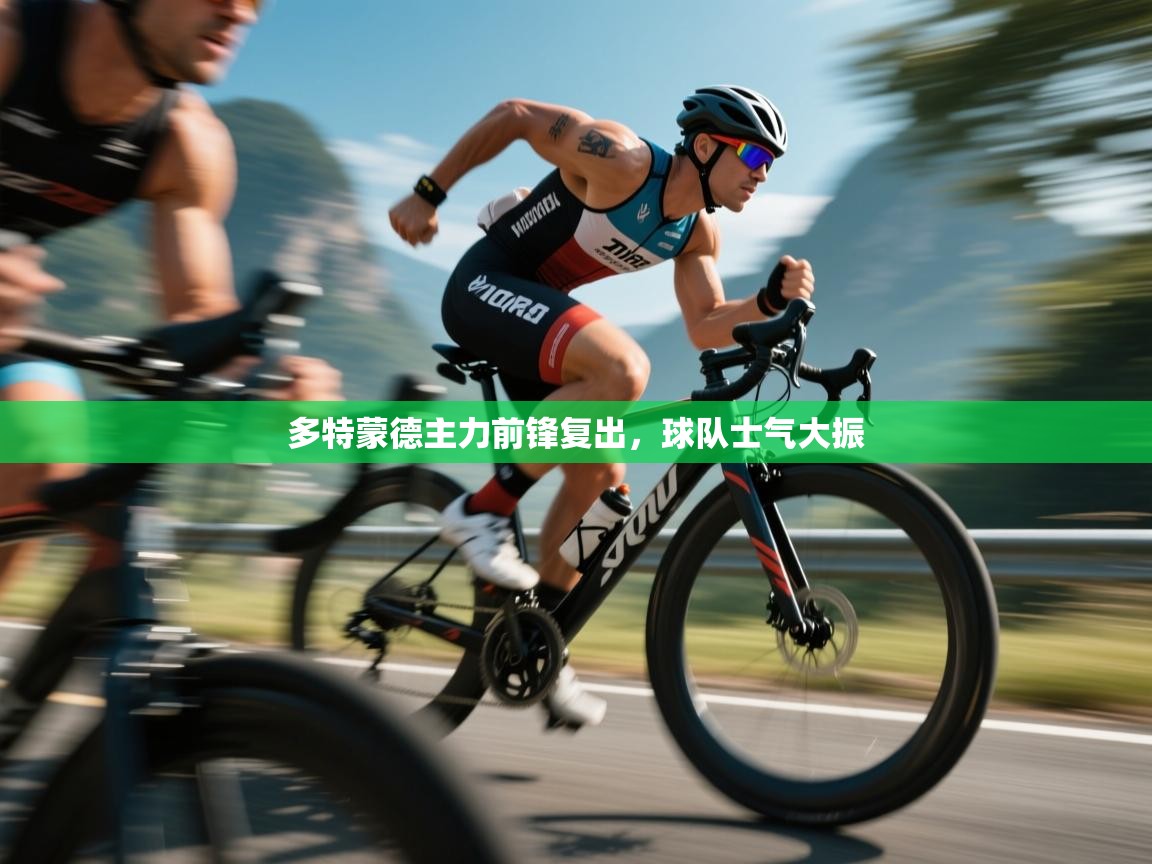 多特蒙德主力前锋复出，球队士气大振  第2张