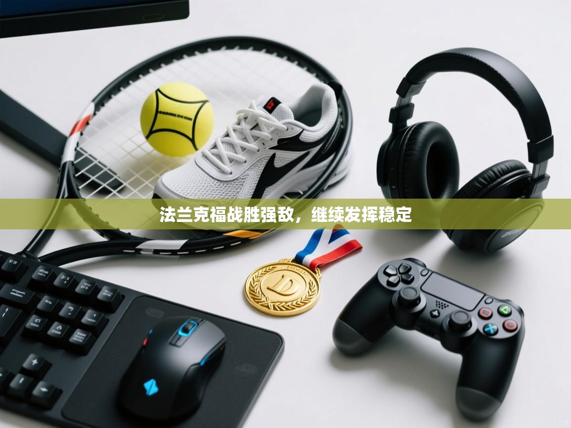 法兰克福战胜强敌，继续发挥稳定  第2张