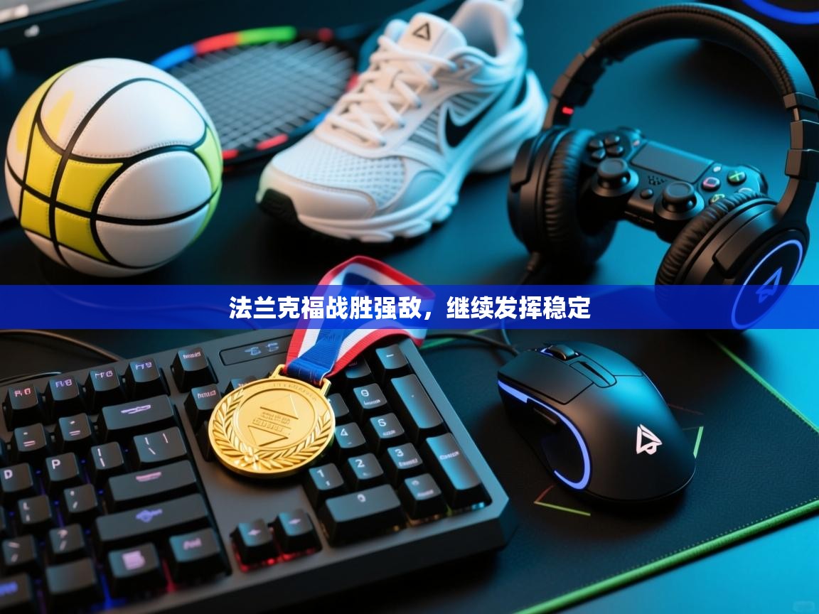 法兰克福战胜强敌，继续发挥稳定  第1张