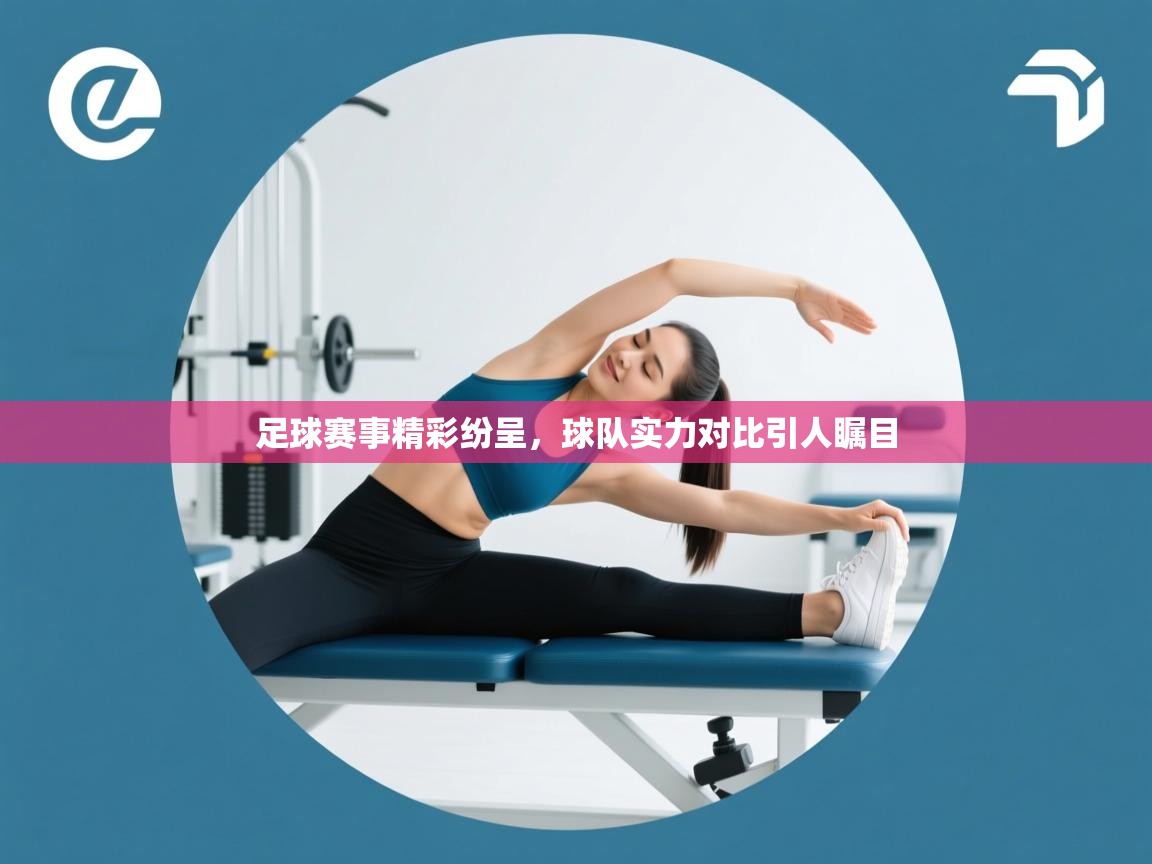 足球赛事精彩纷呈，球队实力对比引人瞩目  第2张