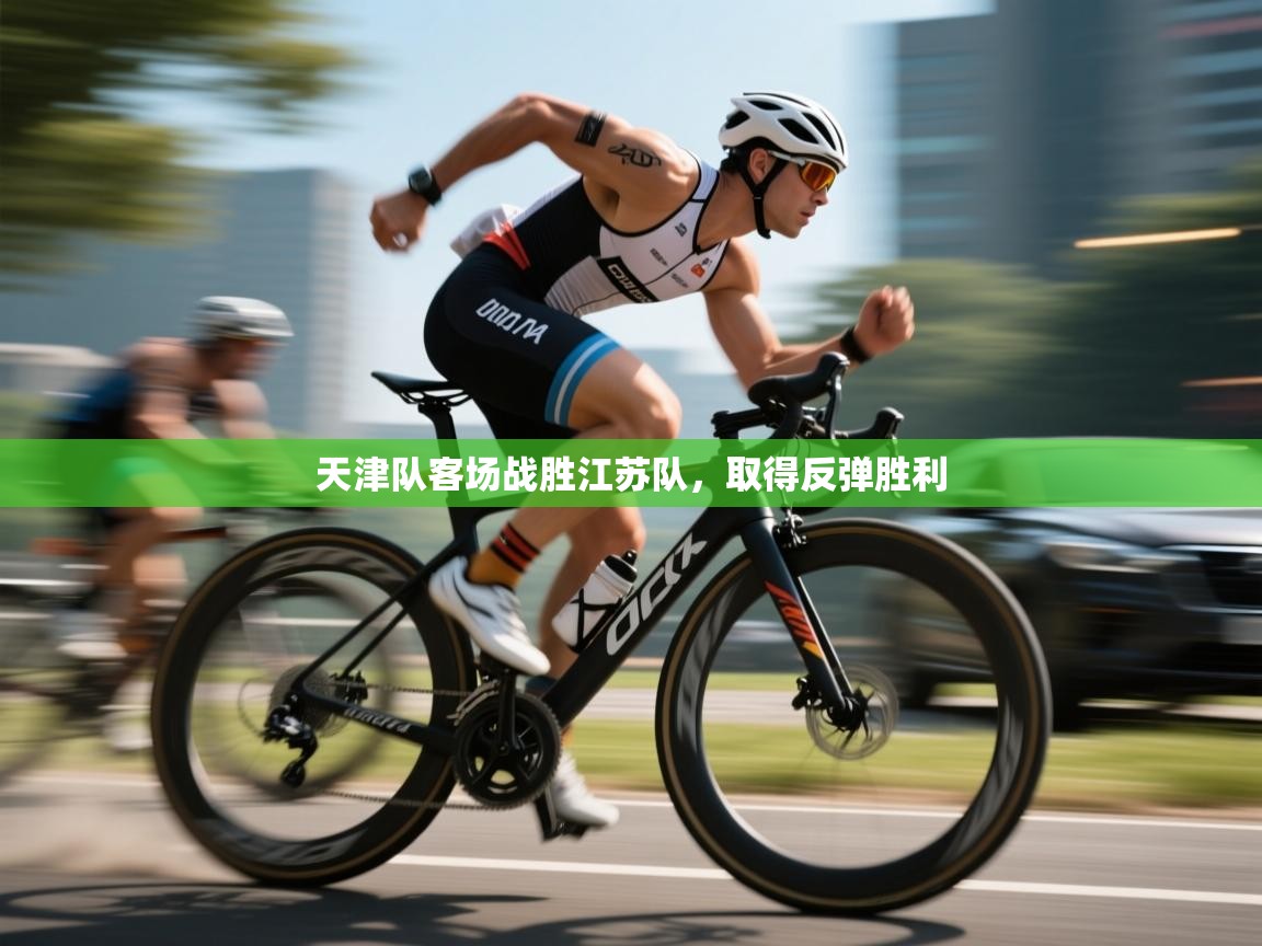 天津队客场战胜江苏队，取得反弹胜利  第1张