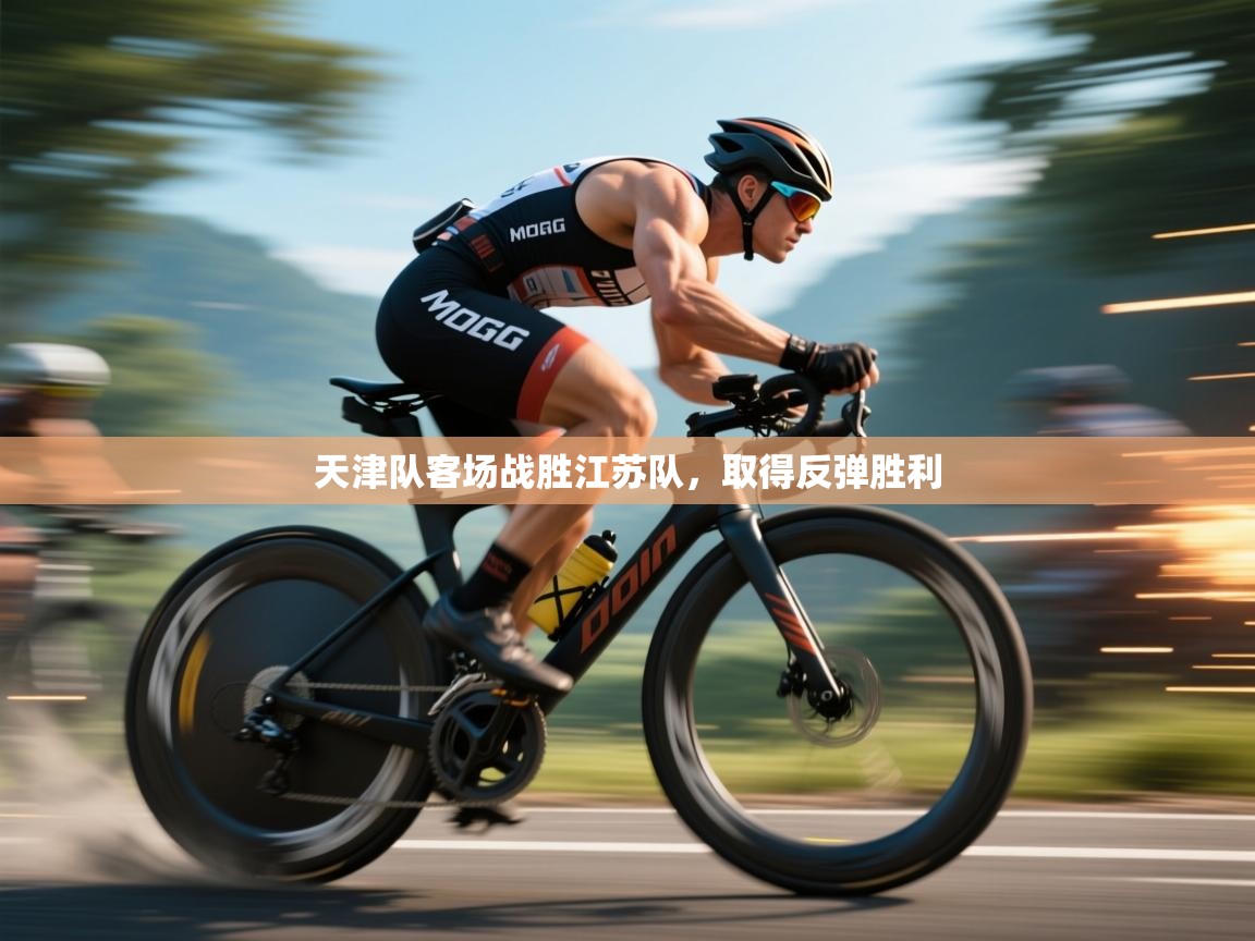 天津队客场战胜江苏队，取得反弹胜利  第2张