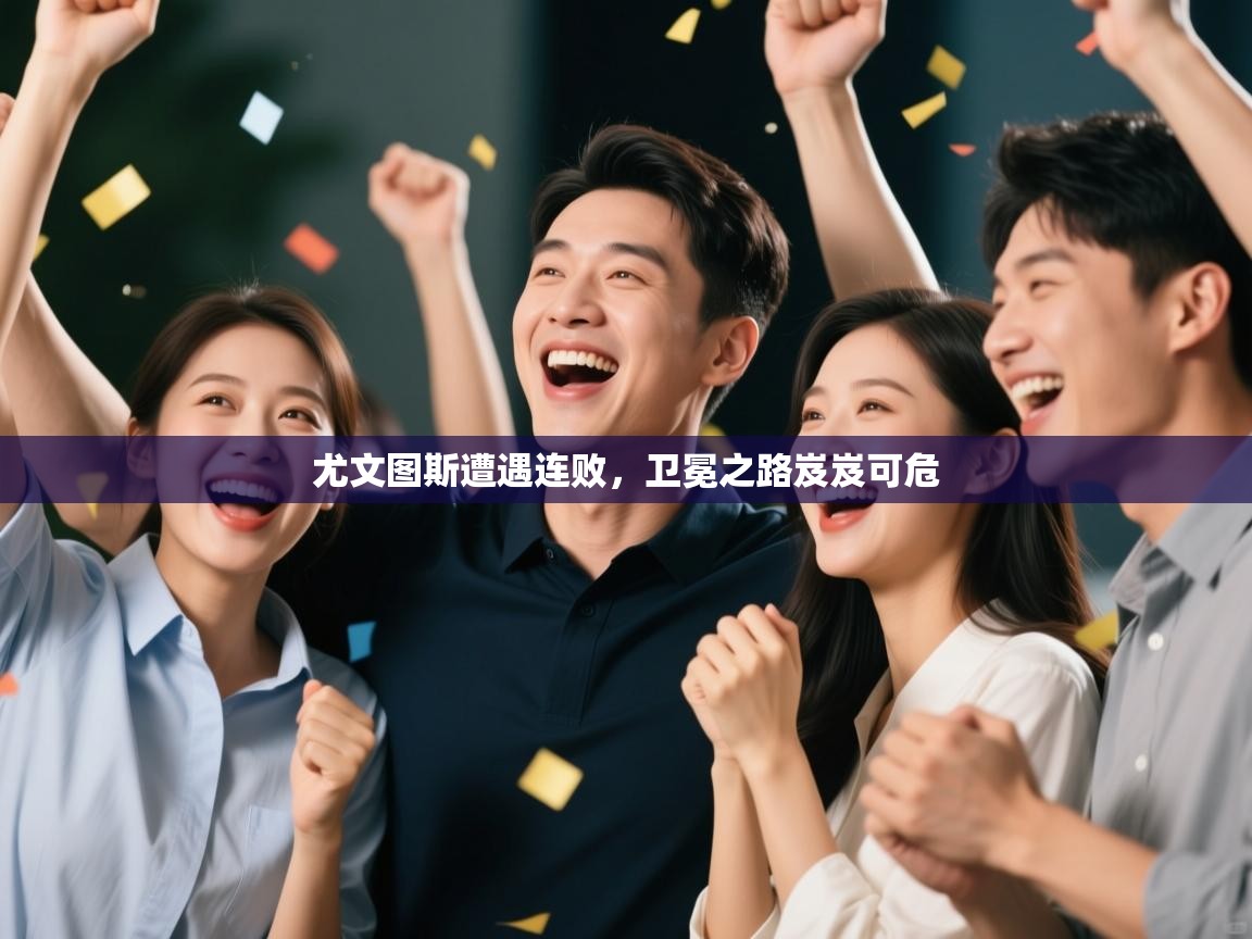 尤文图斯遭遇连败，卫冕之路岌岌可危  第1张