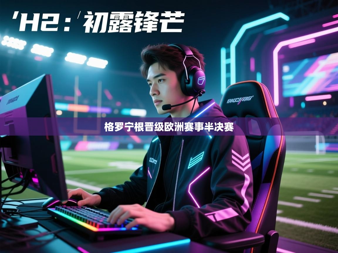 格罗宁根晋级欧洲赛事半决赛  第1张