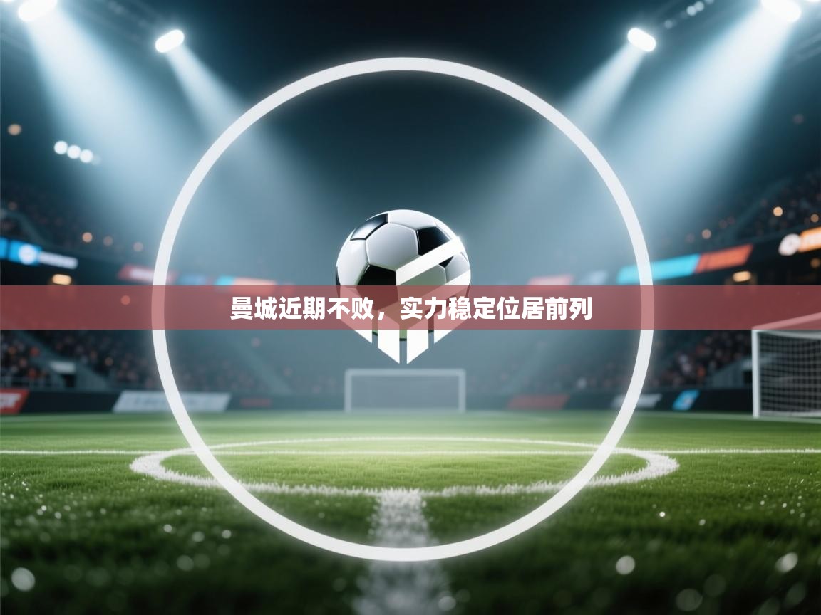 曼城近期不败，实力稳定位居前列  第2张