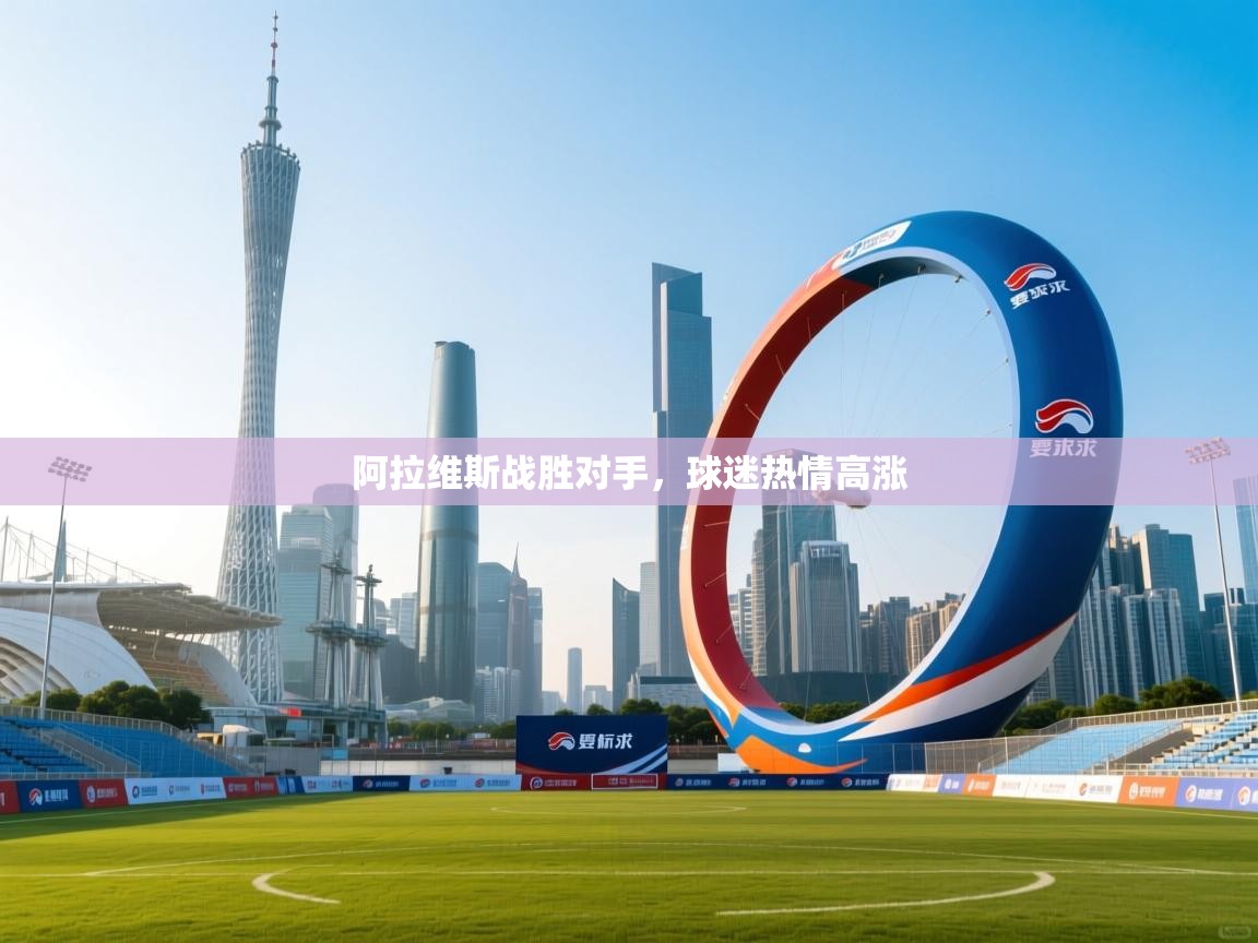 阿拉维斯战胜对手，球迷热情高涨  第1张