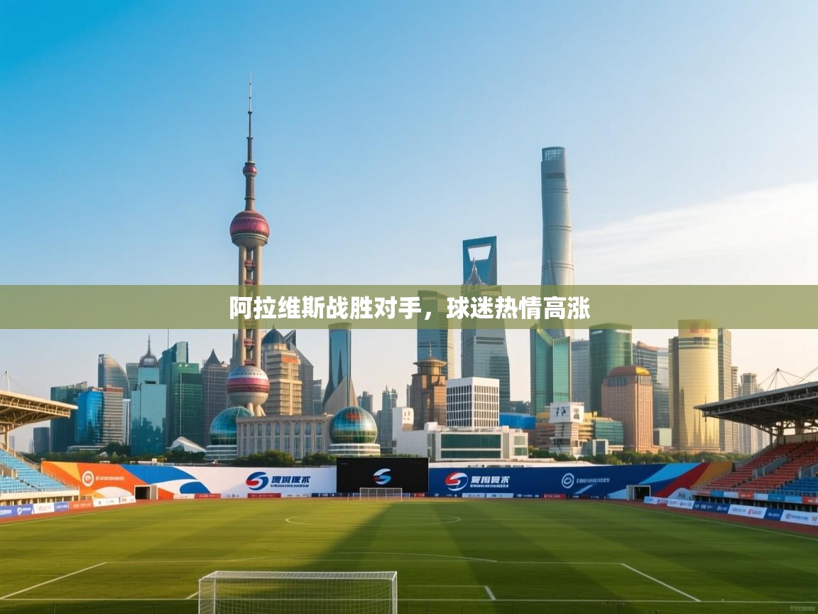 阿拉维斯战胜对手，球迷热情高涨  第2张