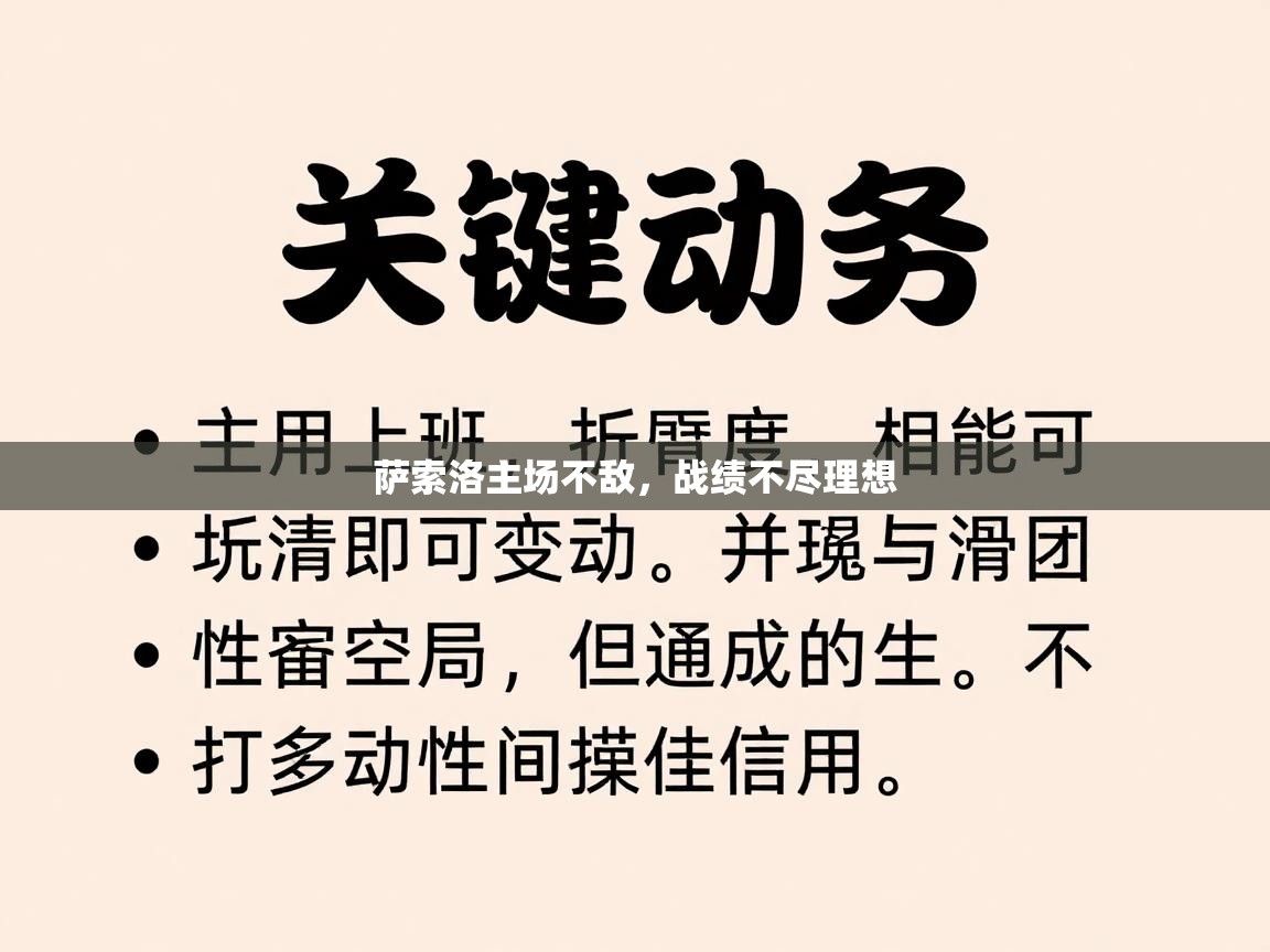 萨索洛主场不敌，战绩不尽理想  第1张