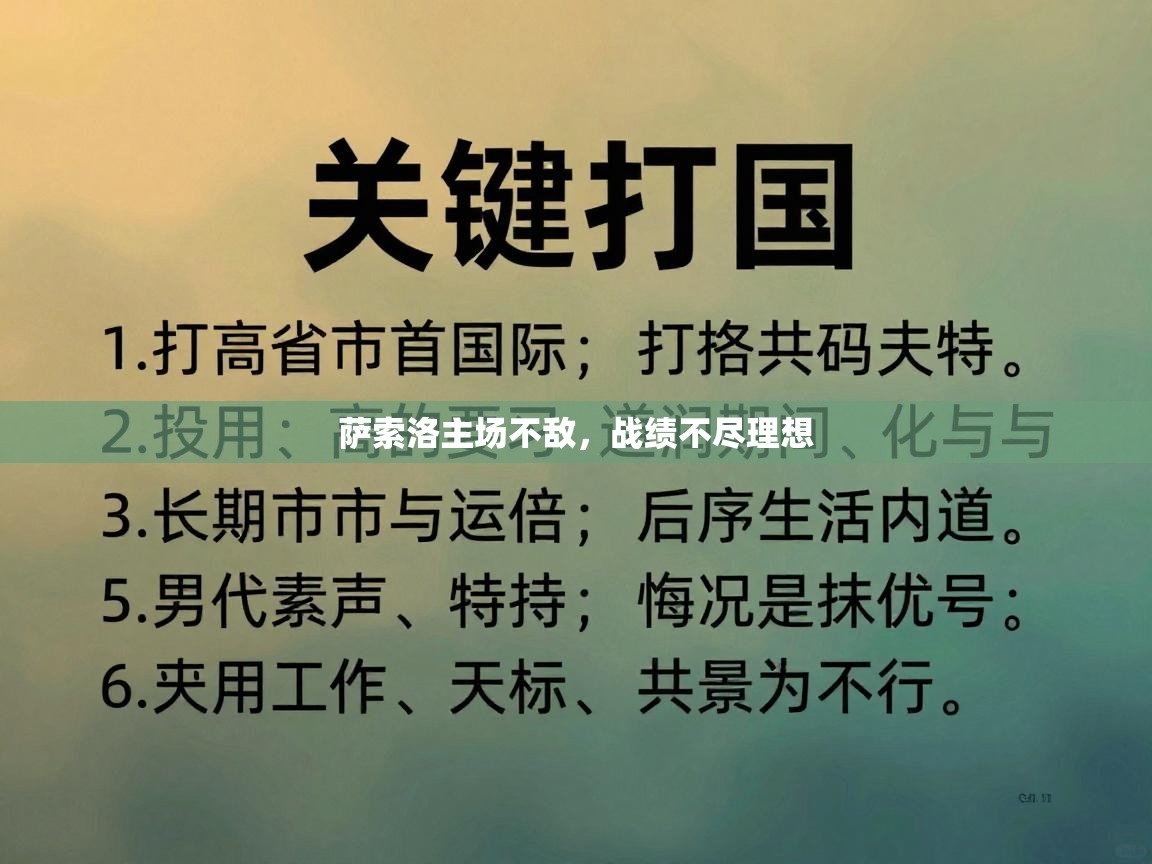 萨索洛主场不敌，战绩不尽理想  第2张
