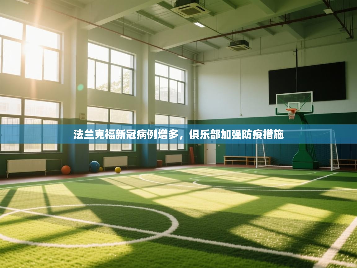 法兰克福新冠病例增多，俱乐部加强防疫措施  第1张