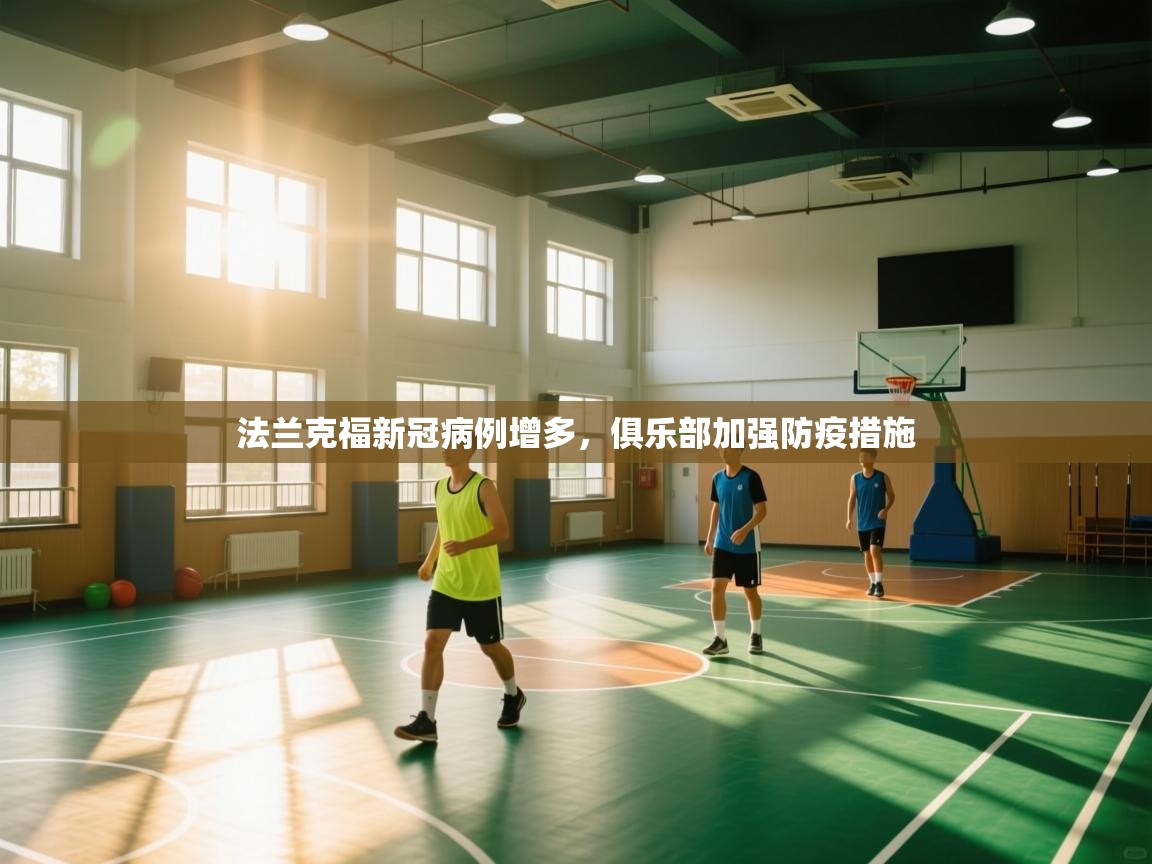 法兰克福新冠病例增多，俱乐部加强防疫措施  第2张