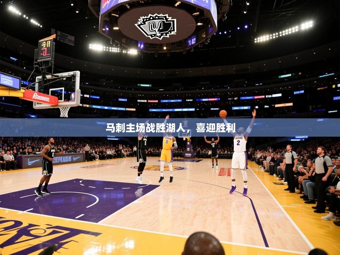 马刺主场战胜湖人，喜迎胜利  第1张