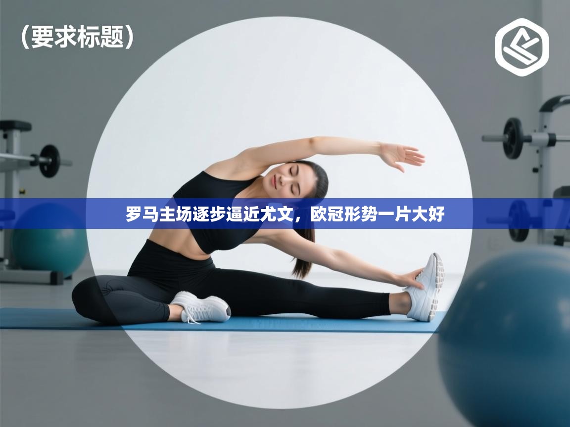 罗马主场逐步逼近尤文，欧冠形势一片大好  第1张