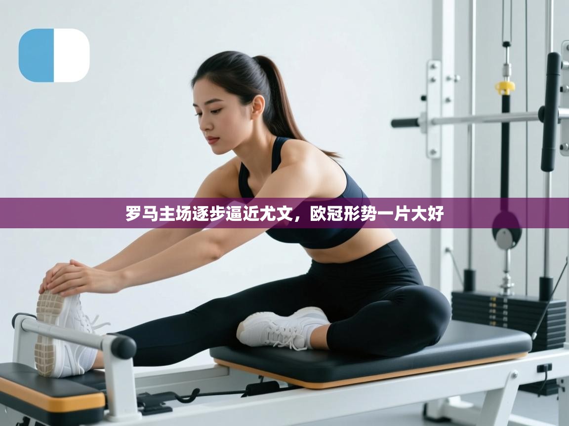 罗马主场逐步逼近尤文，欧冠形势一片大好  第2张