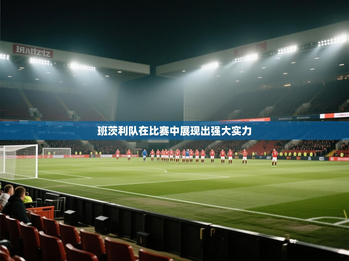 班茨利队在比赛中展现出强大实力 第1张