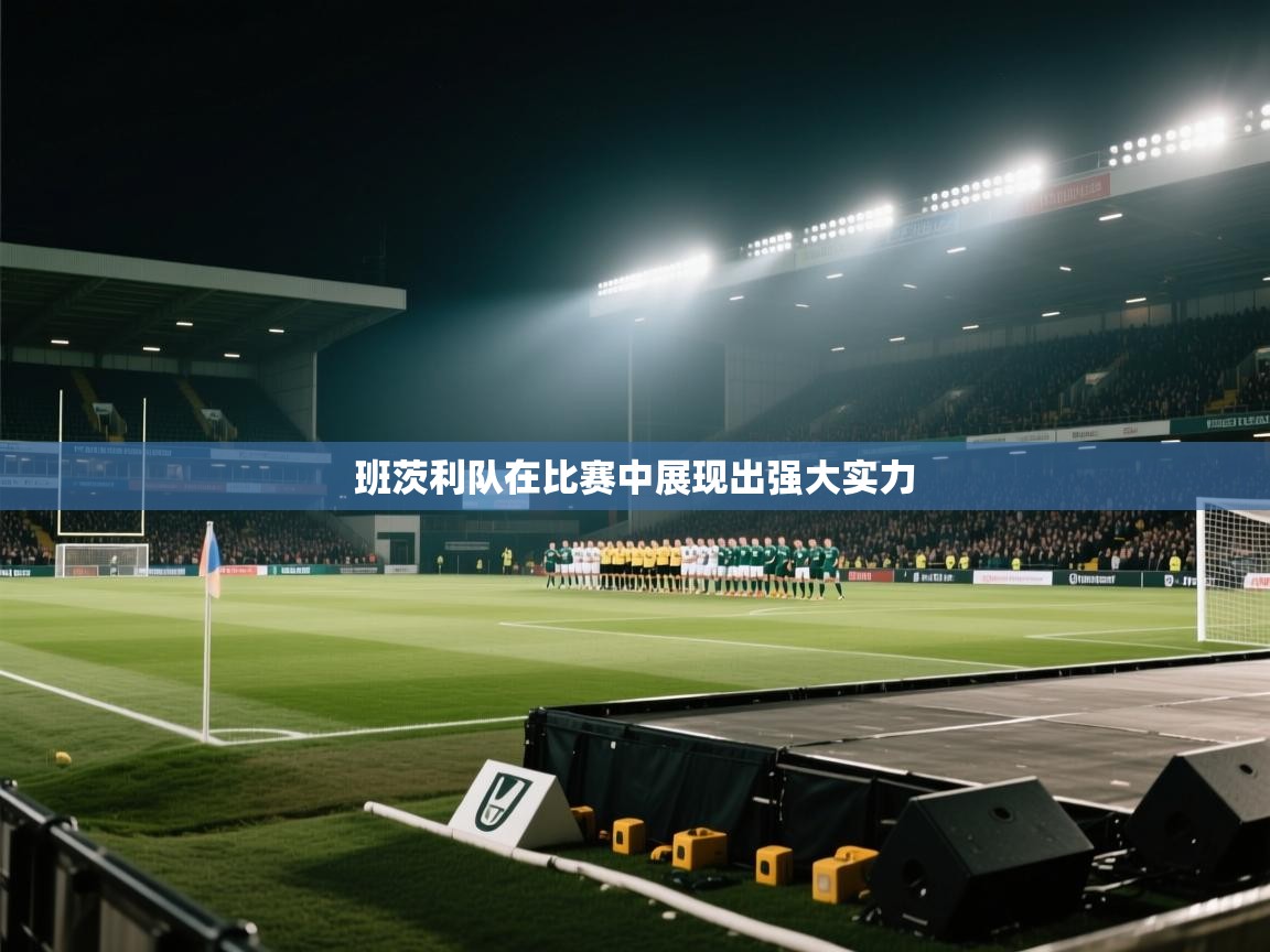 班茨利队在比赛中展现出强大实力 第2张